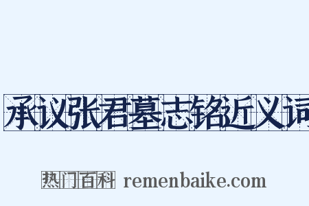 承议张君墓志铭近义词是什么意思的图片